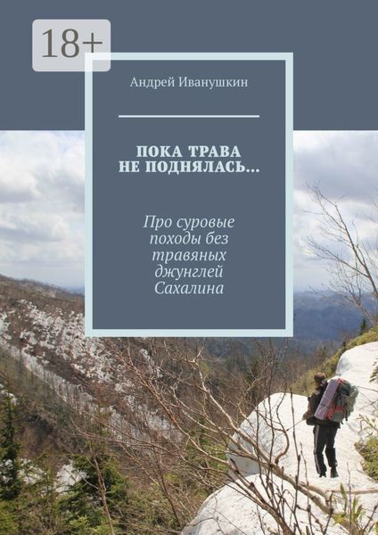 Обложка книги  «Пока трава не поднялась… Про суровые походы без травяных джунглей Сахалина»