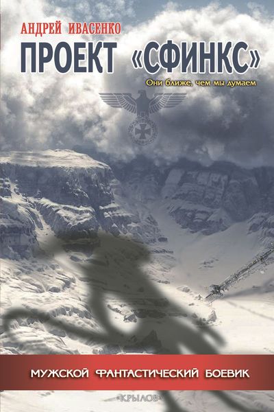 Обложка книги «Проект «Сфинкс»»