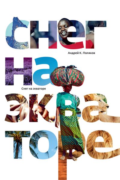 Обложка книги «Снег на экваторе»