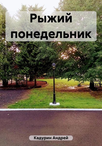 Обложка книги «Рыжий понедельник»