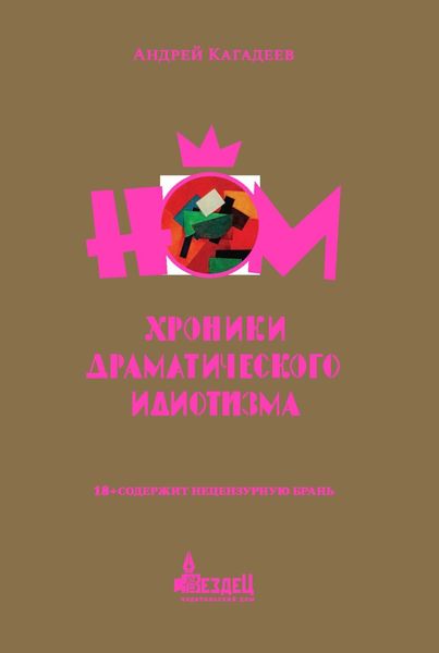 Обложка книги «НОМ. Хроники драматического идиотизма»