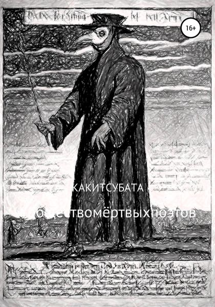 Обложка книги «#обществомёртвыхпоэтов»