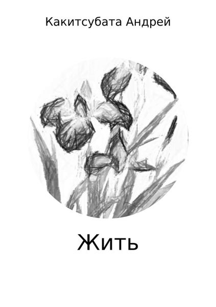Обложка книги «Жить. Сборник стихов»