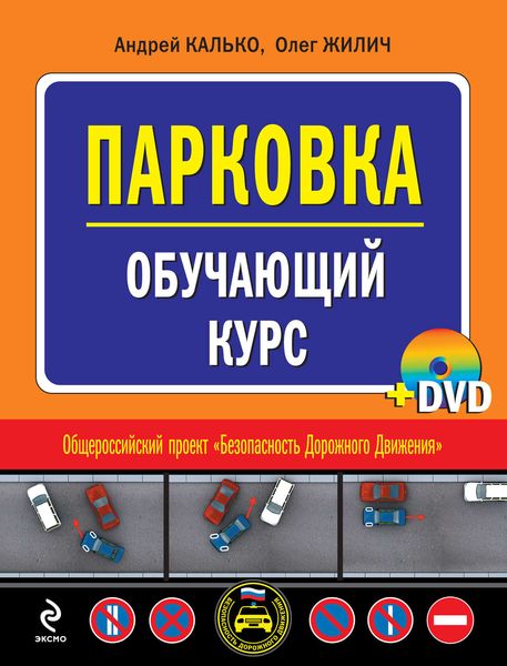 Обложка книги «Парковка. Обучающий курс»