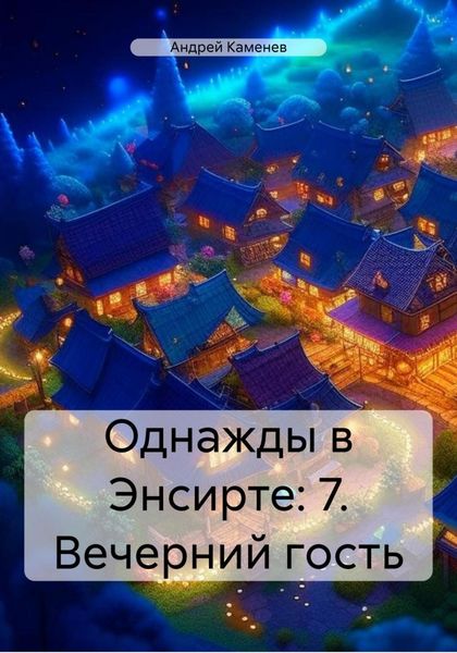 Обложка книги  «Однажды в Энсирте: 7. Вечерний гость»