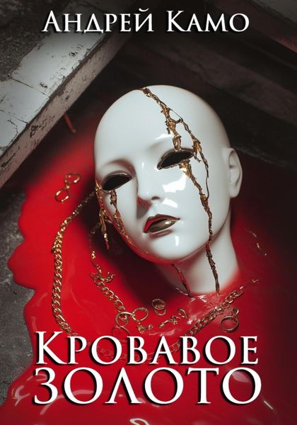 Обложка книги «Кровавое золото»