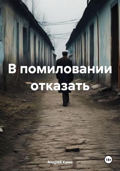 Обложка книги «В помиловании отказать»