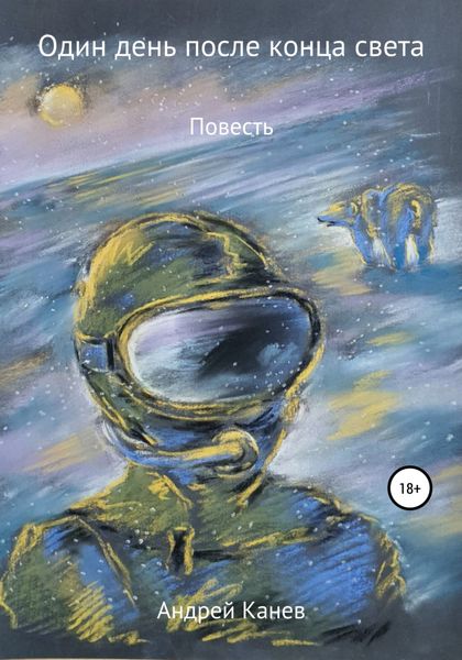 Обложка книги  «Один день после конца света»