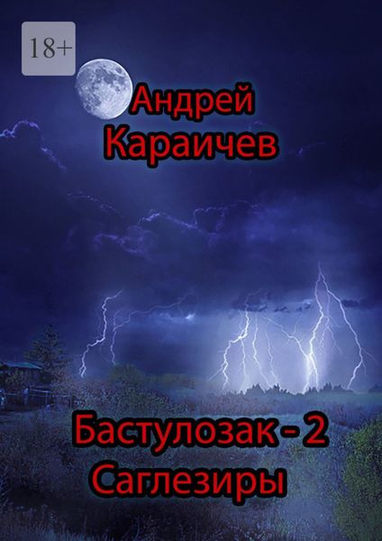 Обложка книги  «Бастулозак-2. Саглезиры»