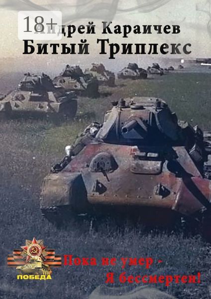 Обложка книги  «Битый триплекс. «Пока не умер – я бессмертен!»»