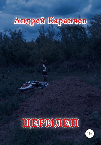 Обложка книги  «Церилеп»