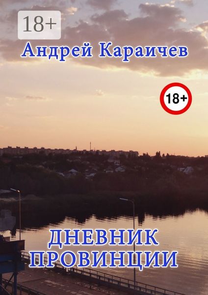 Обложка книги  «Дневник провинции»