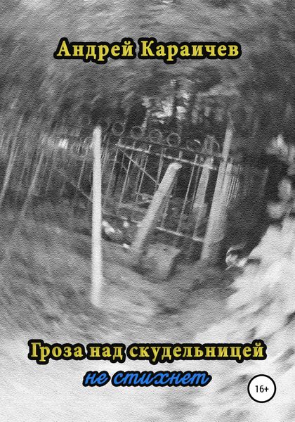 Обложка книги  «Гроза над скудельницей… не стихнет»