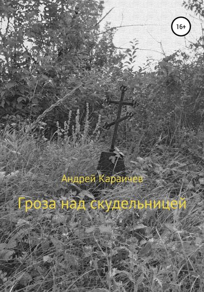 Обложка книги  «Гроза над скудельницей»