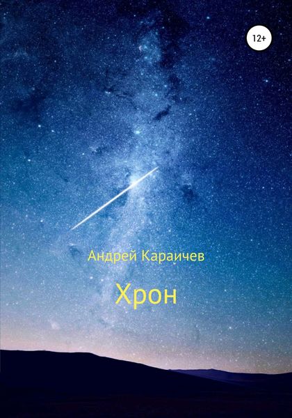 Обложка книги  «Хрон»