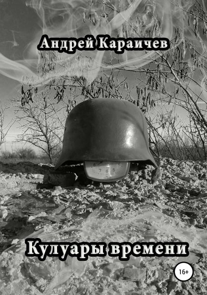 Обложка книги  «Кулуары времени»