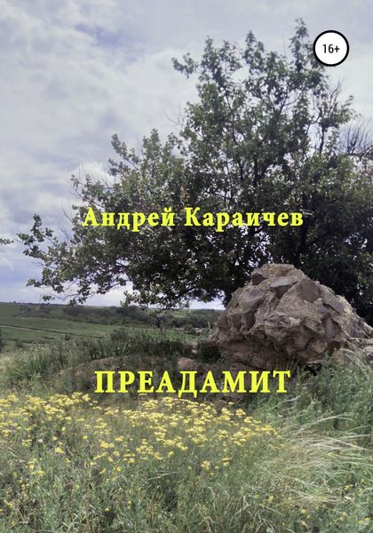 Обложка книги  «Преадамит»