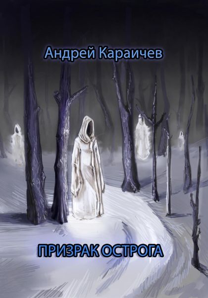 Обложка книги  «Призрак острога»