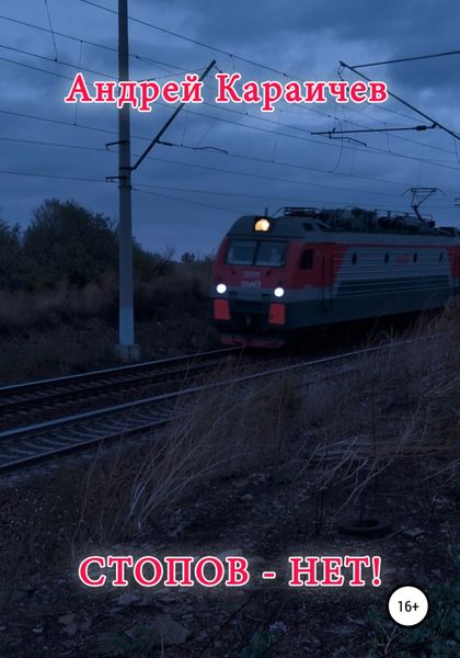 Обложка книги  «Стопов – нет!»