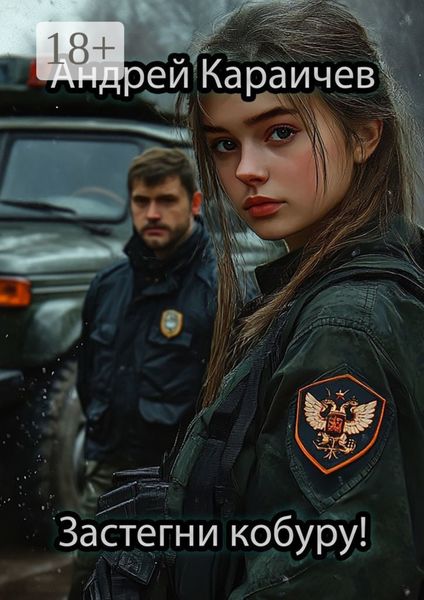Обложка книги  «Застегни кобуру!»
