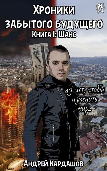 Обложка книги  «Хроники забытого будущего»