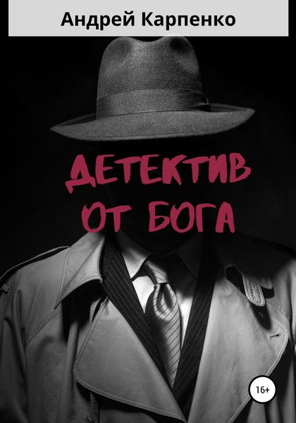 Обложка книги  «Детектив от Бога»