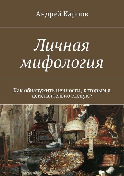 Обложка книги «Личная мифология. Как обнаружить ценности, которым я действительно следую?»
