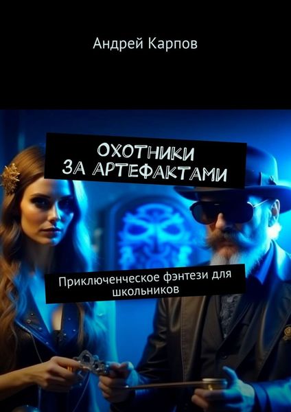 Обложка книги «Охотники за артефактами. Приключенческое фэнтези для школьников»