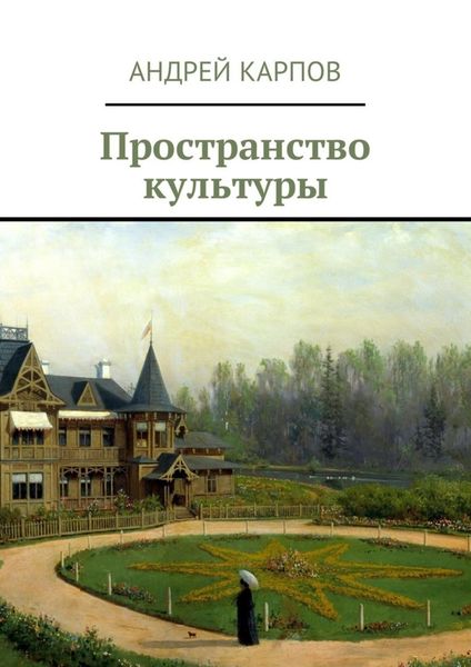 Обложка книги «Пространство культуры»
