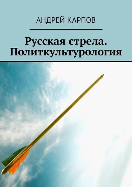 Обложка книги «Русская стрела. Политкультурология»