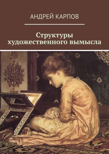 Обложка книги «Структуры художественного вымысла»