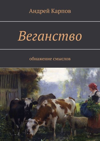 Обложка книги «Веганство. Обнажение смыслов»