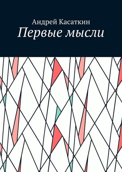 Обложка книги  «Первые мысли»