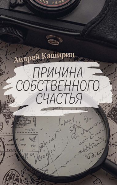 Обложка книги  «Причина собственного счастья»