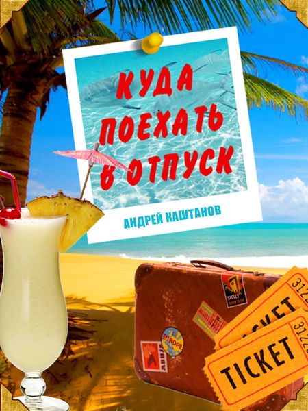 Обложка книги «Куда поехать в отпуск»
