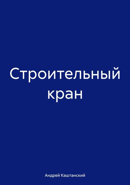 Обложка книги  «Строительный кран»