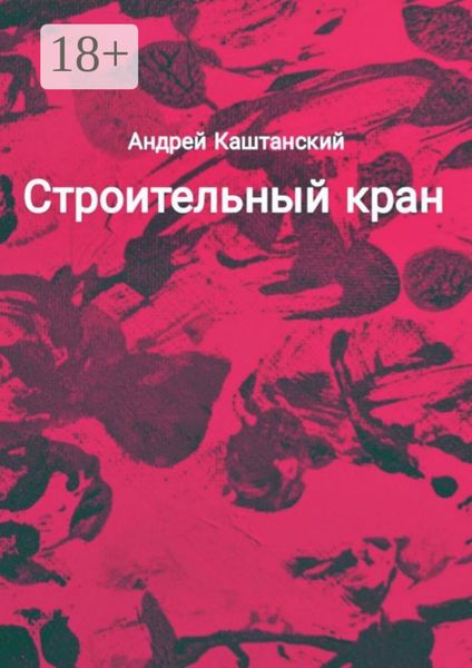 Обложка книги  «Строительный кран»