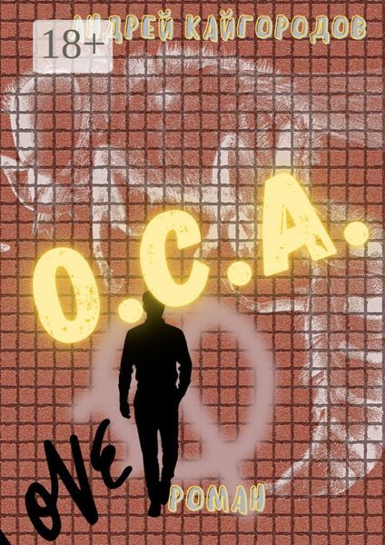 Обложка книги «О.С.А. Роман»