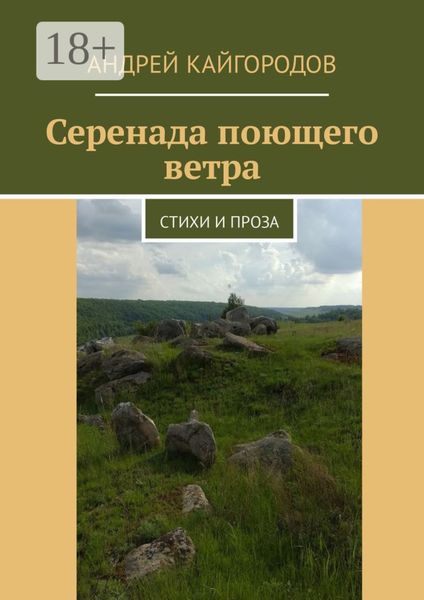 Обложка книги «Серенада поющего ветра. Стихи и проза»