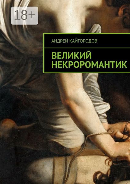 Обложка книги «Великий некроромантик»