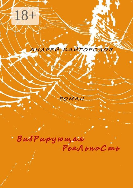 Обложка книги «Вибрирующая реальность. Роман»