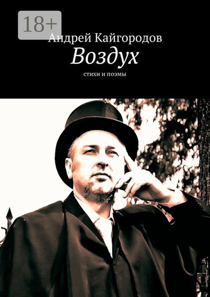 Обложка книги «Воздух. стихи и поэмы»