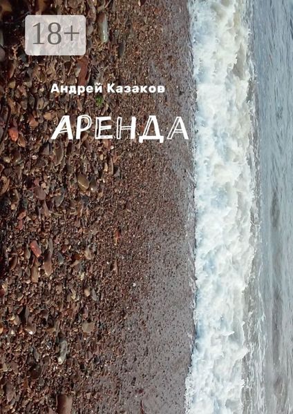 Обложка книги  «Аренда»