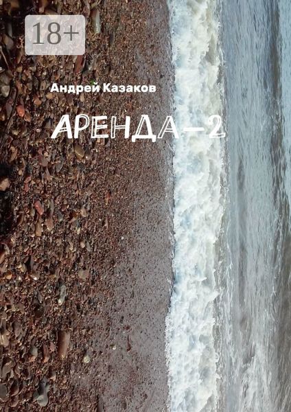 Обложка книги  «Аренда-2»