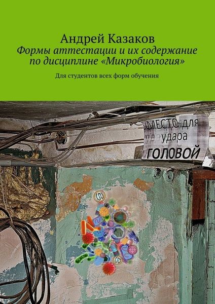 Обложка книги  «Формы аттестации и их содержание по дисциплине «Микробиология»»