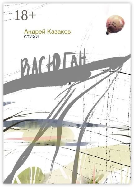 Обложка книги  «Васюган. Стихи»