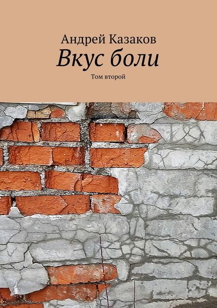 Обложка книги  «Вкус боли. Том второй»