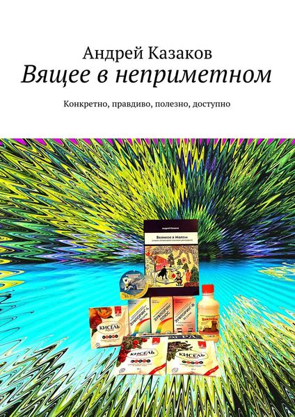 Обложка книги  «Вящее в неприметном»