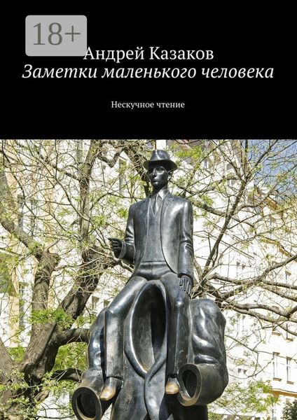 Обложка книги  «Заметки маленького человека. Нескучное чтение»