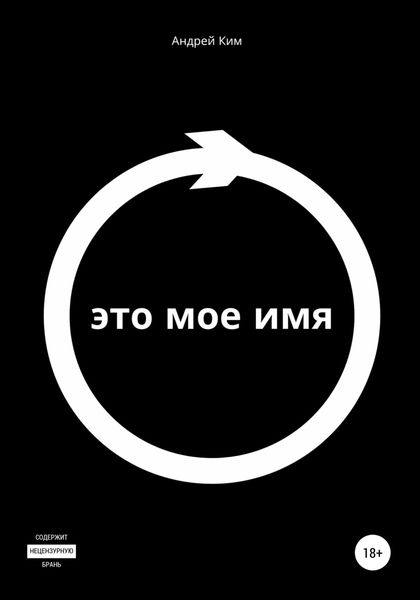 Обложка книги «Это мое имя»